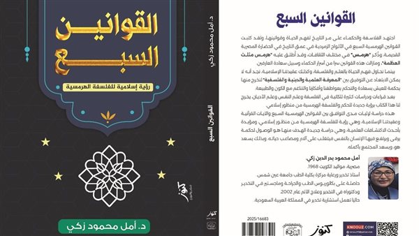 دار كنوز تطرح القوانين السبع.. دراسة إسلامية للفلسفة الهرمسية