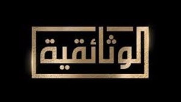 الوثائقية تعيد عرض فيلم وفاء النيل.. الليلة