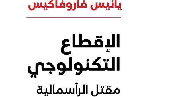 الإقطاع التكنولوجى.. كيف أنهى رأس المال السحابى عصر الرأسمالية؟