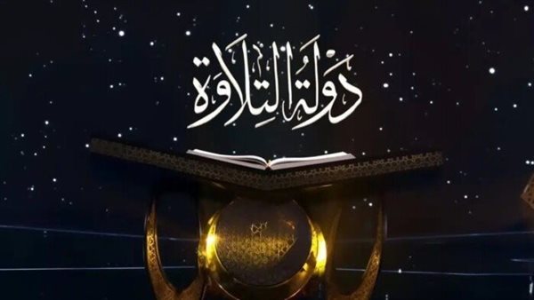إعلان الفائزين بمسابقة دولة التلاوة فى احتفالية استطلاع هلال رمضان.. الثلاثاء إعلان الفائزين بمسابقة دولة التلاوة فى احتفالية استطلاع هلال رمضان.. الثلاثاء