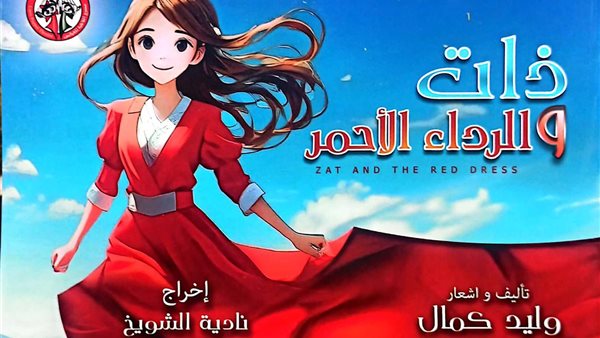 ذات والرداء الأحمر فى افتتاح مهرجان مصر الدولي لمسرح العرائس والطفل