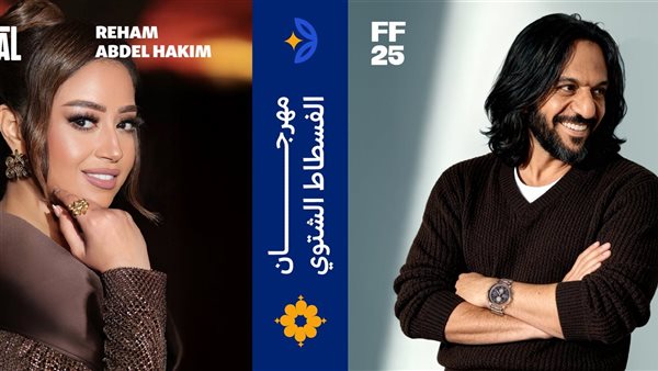 مهرجان الفسطاط الشتوي.. أسعار تذاكر وتفاصيل حفل بهاء سلطان وريهام عبدالحكيم