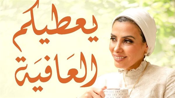 يعطيكم العافية.. كتاب جديد لـ دعاء زكريا بمعرض الكتاب 2026 يعطيكم العافية.. كتاب جديد لـ دعاء زكريا بمعرض الكتاب 2026