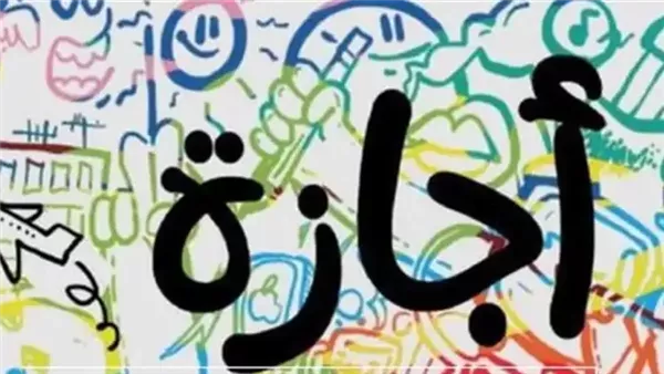أقرب إجازة رسمية في مصر 2026: مواعيد العطلات الدينية والوطنية للموظفين أقرب إجازة رسمية في مصر 2026: مواعيد العطلات الدينية والوطنية للموظفين