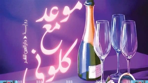 الروائي محمد توفيق في انتظار &ldquo;موعد مع كلوني&rdquo;.. ما القصة؟ 