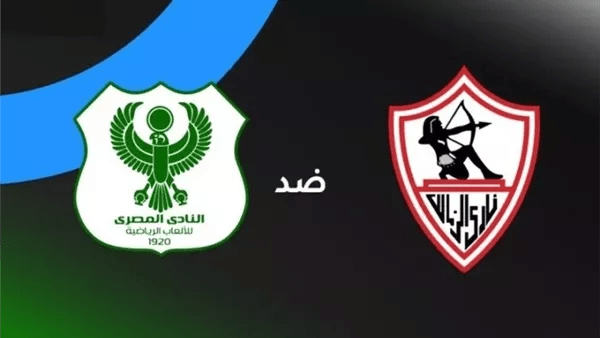 شاهد الآن بث مباشر لمباراة الزمالك والمصري في كأس الكونفدرالية