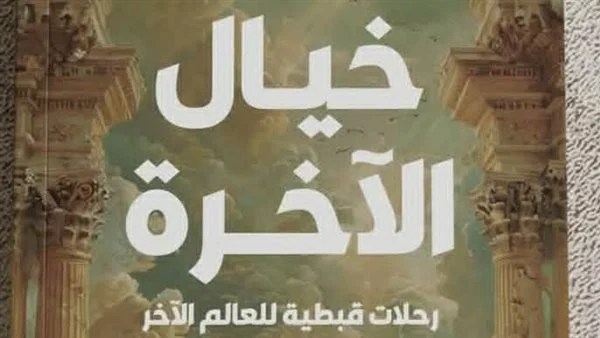 يوم الأحد إجازة في جهنم.. الفارس يكشف فلكلور الآخرة بكتابه بمعرض الكتاب