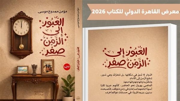 طرح العبور إلى الزمن صفر لـ مؤمن ممدوح بمعرض القاهرة للكتاب