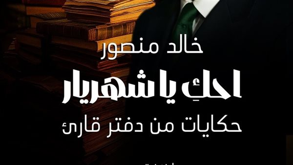 احكِ يا شهريار.. كتاب جديد لخالد منصور بمعرض الكتاب