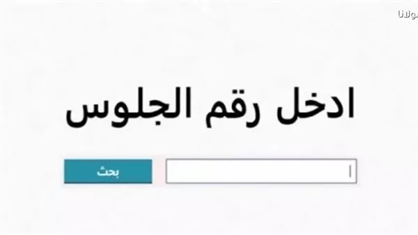 خطوات التظلم على نتيجة الشهادة الإعدادية 2026 والمستندات المطلوبة