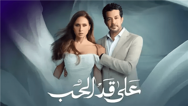  مسلسل على قد الحب الحلقة الأولى: دراما كوميدية ورومانسية في رمضان 2026