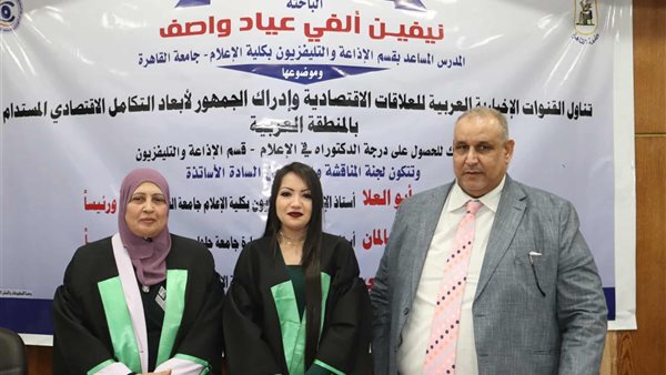 إعلام القاهرة تناقش رسالة دكتوراة حول المعالجة الإخبارية للتكامل الاقتصادي العربي (صور)