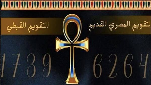 التقويم القبطي اليوم.. النهارده كام برمودة؟