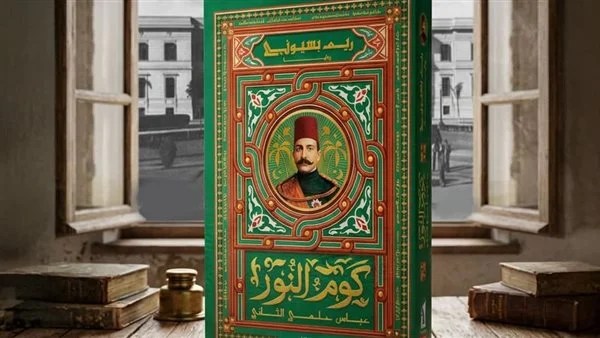 كوم النور.. رواية جديدة لريم بسيوني عن نهضة مصر كوم النور.. رواية جديدة لريم بسيوني عن نهضة مصر