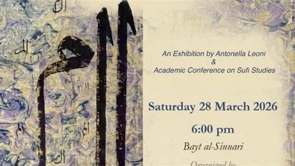 افتتاح المعرض الدولي الأبعاد الرمزية للخط العربي ببيت السناري.. الليلة افتتاح المعرض الدولي الأبعاد الرمزية للخط العربي ببيت السناري.. الليلة