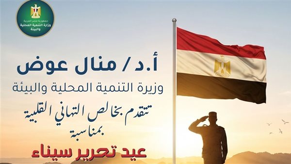 وزيرة التنمية المحلية تُهنئ رئيس الجمهورية بذكرى تحرير سيناء