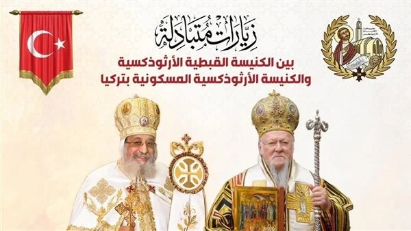 زيارات متبادلة بين الكنيستين القبطية الأرثوذكسية والمسكونية في تركيا