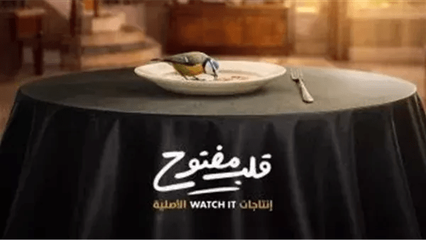 غدًا.. انطلاق أولى حلقات مسلسل قلب مفتوح على WATCH IT