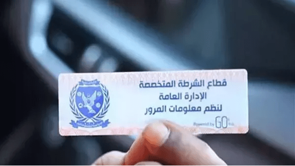 كيفية استخراج ملصق إلكتروني للسيارات في مصر 2026
