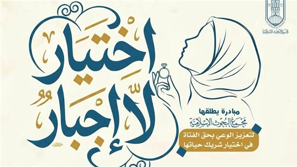 البحوث الإسلاميَّة يطلق مبادرة لتعزيز الوعي بحق الفتاة في اختيار شريك حياتها