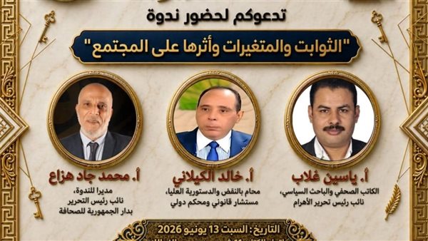  غدا.. اتحاد الكتاب يناقش الثوابت والمتغيرات وأثرها على المجتمع
