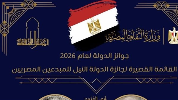 عاجل.. ننشر القوائم القصيرة لجوائز الدولة لعام 2026