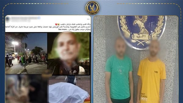 وزارة الداخلية تكشف ملابسات وفاة مسن في مشاجرة ببنها بالقليوبية وتضبط المتهمين وزارة الداخلية تكشف ملابسات وفاة مسن في مشاجرة ببنها بالقليوبية وتضبط المتهمين