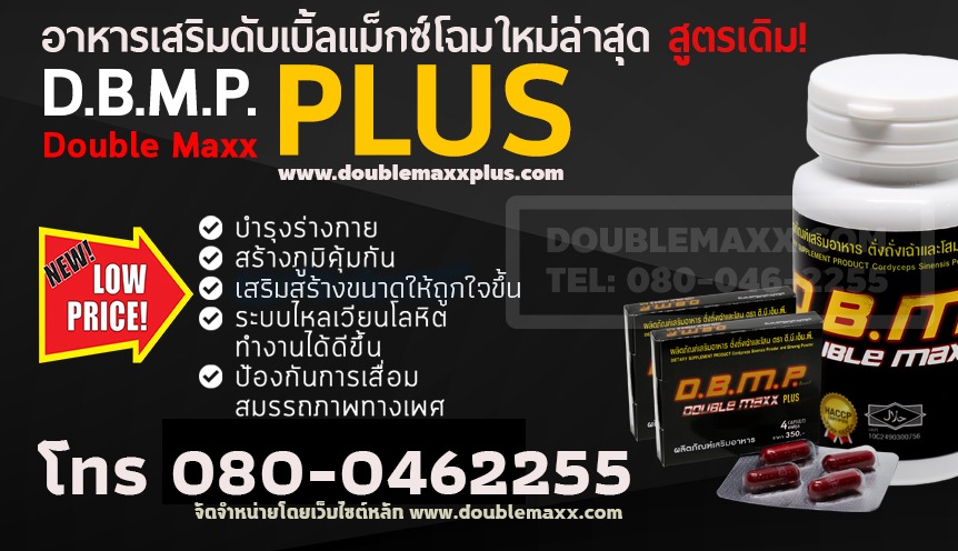 Double Max Plus doublemaxx ราคาถูก | ดับเบิ้ลแม็กซ์ doublemaxxx ผลิตภัณฑ์เพิ่มขนาด
