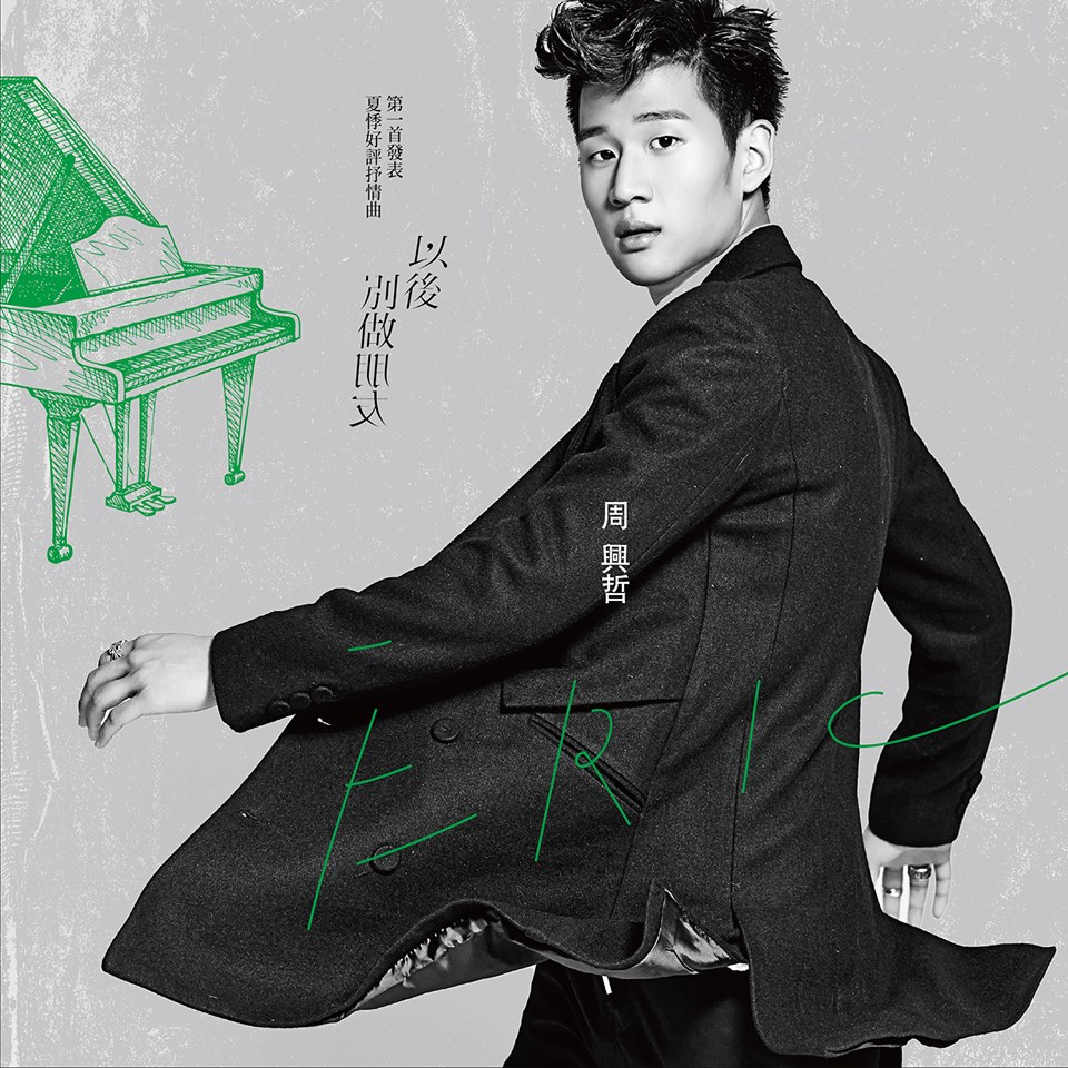 Eric周興哲《你，好不好？ how have you been?》official music video《遺憾拼圖》片尾曲♬ . Translation The Way We Were Ending Theme By Eric Chou Dramapot Com