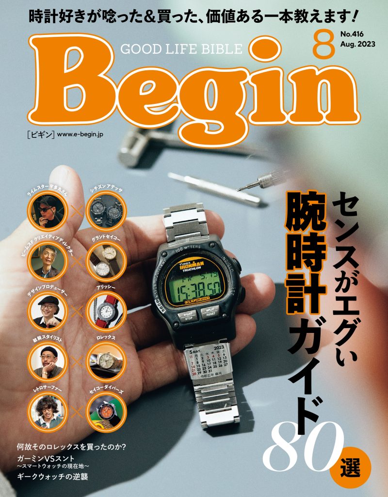 モノ好きが語り出したら止まらない愛用ロレックスは? ビギン最新号は時計特集!|雑誌Begin(ビギン)公式サイト