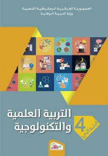 كتاب التربية العلمية و التكنولوجية الرابعة ابتدائي