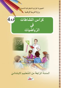 كراس النشاطات في الرياضيات الرابعة ابتدائي