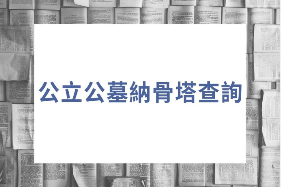 二殯儀館地址臺北市立第二殯儀館 Nhksod