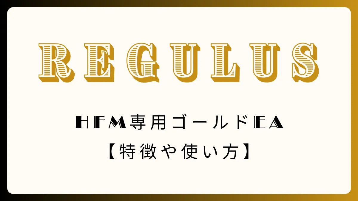 ゴールドEA、Regulus、HFM専用EA