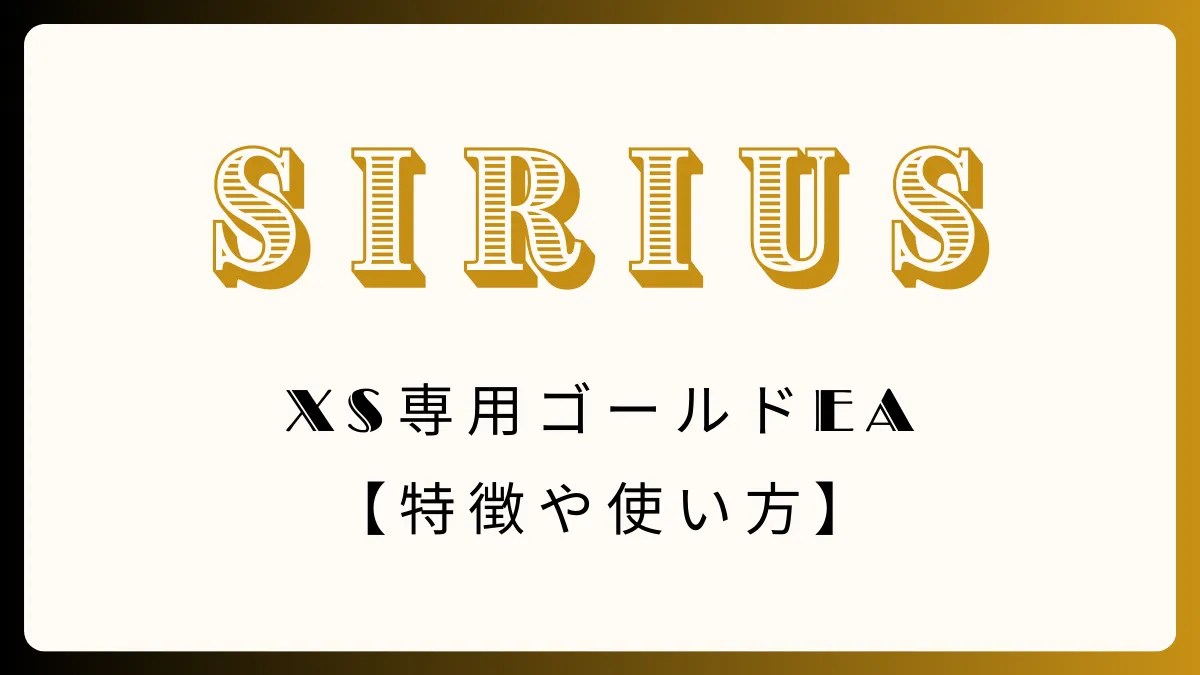 ゴールドEA、Sirius、XS専用EA
