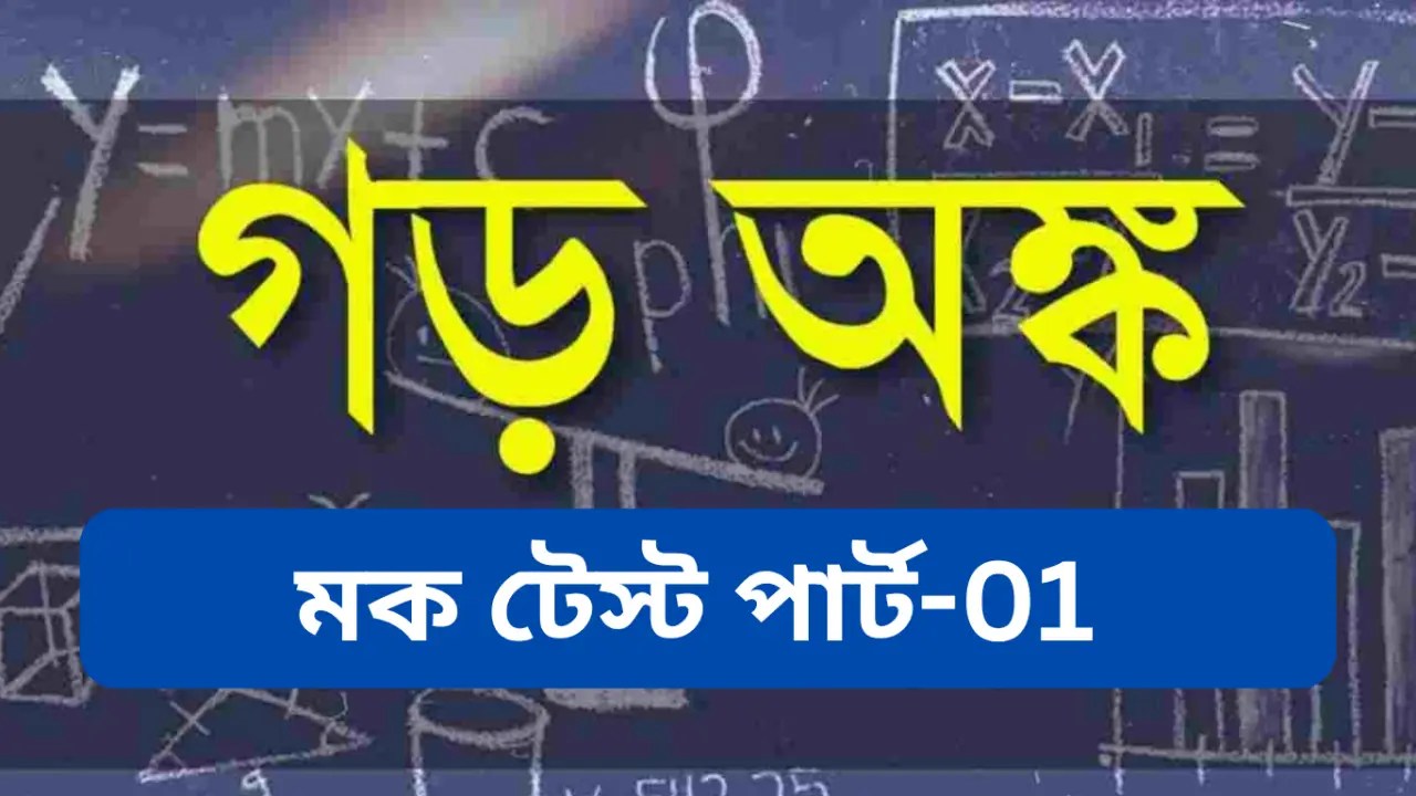 Online Mock Test on Average Part-01