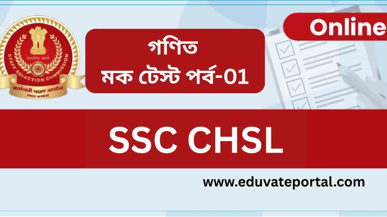 SSC CHSL Math Mock Test