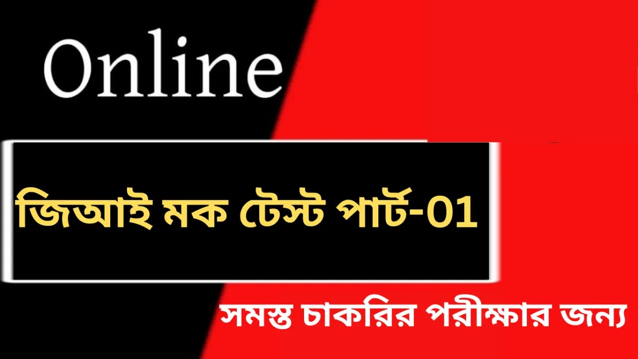 Online GI Mock Test in Bengali