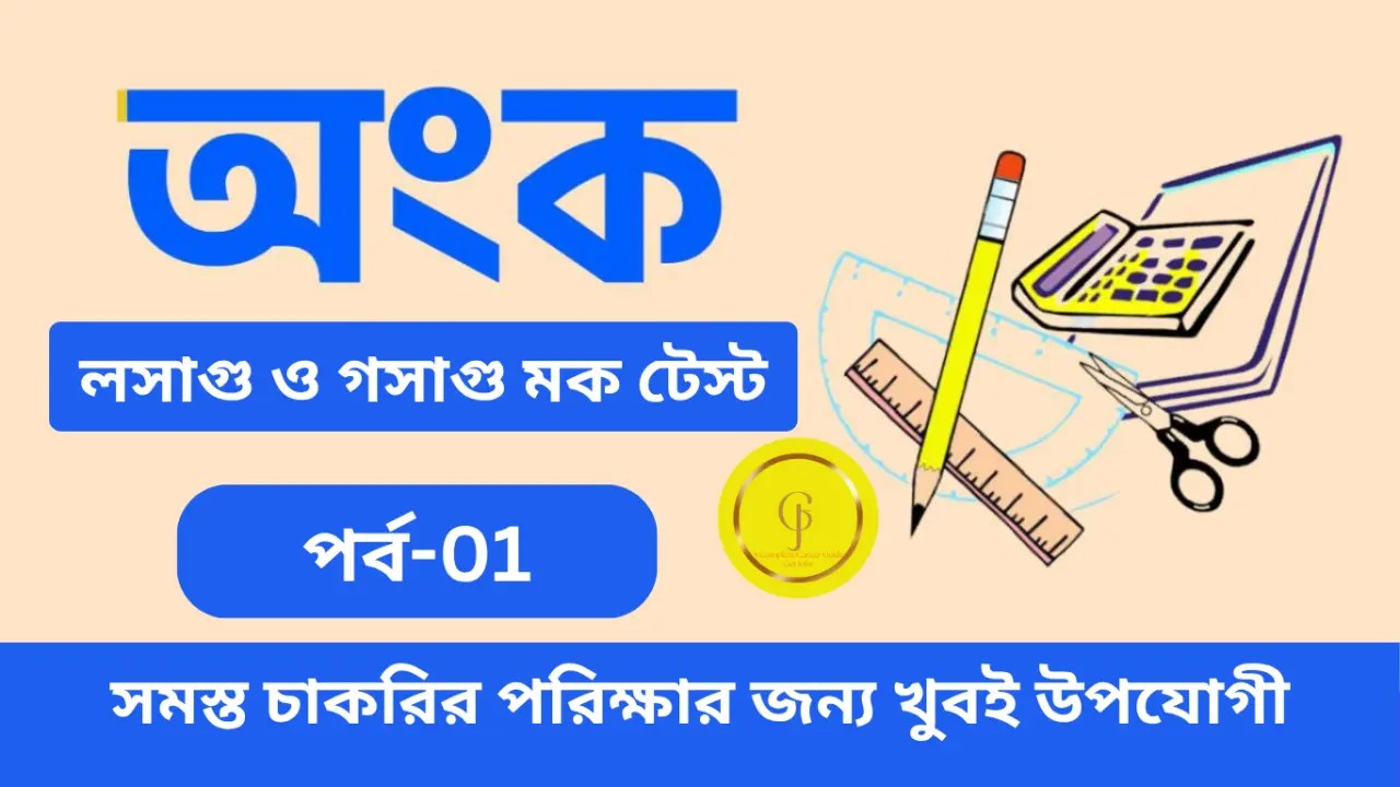 LCM and HCF MCQ Quiz in Bengali