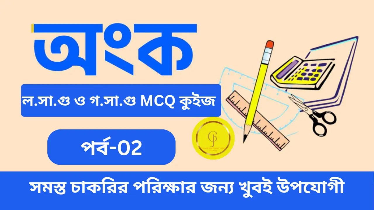 HCF and LCM MCQ for Competitive Exams