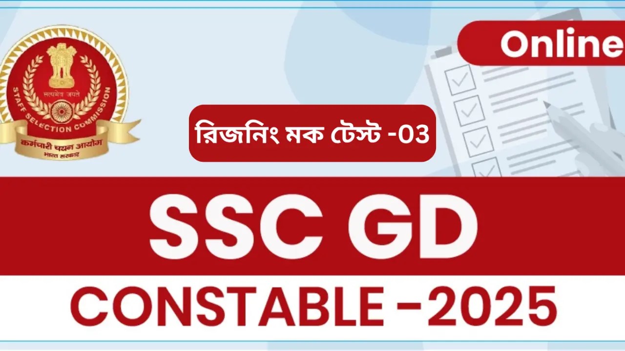 SSC Gd Reasoning Mock Test in Bengali