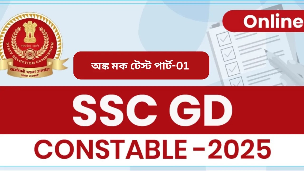 SSC Gd Math Mock Test in Bengali