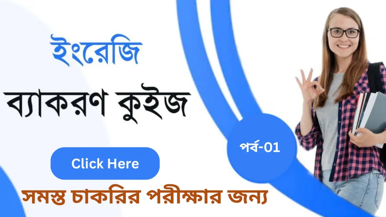 অনলাইন ইংরেজি গ্রামার মক টেস্ট পর্ব-01 | Online English Grammar Mock Test