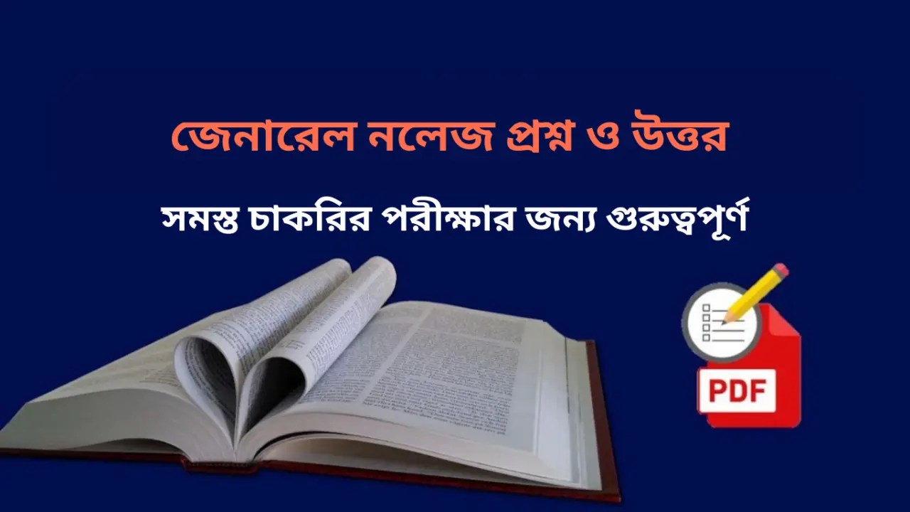 জেনারেল নলেজ প্রশ্ন ও উত্তর PDF ডাউনলোড করুন | General Knowledge Questions and Answers in Bengali PDF