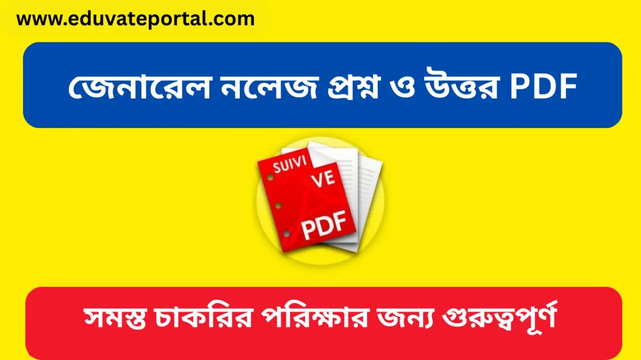 জেনারেল নলেজ প্রশ্ন ও উত্তর | Latest General Knowledge Questions and Answers PDF in Bengali