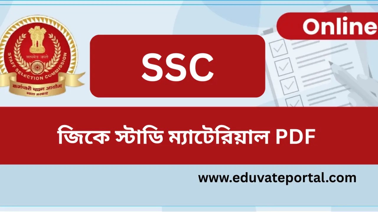 SSC জিকে স্টাডি ম্যাটেরিয়াল PDF ফ্রি ডাউনলোড করুন | SSC Gk Study Material PDF Download Free – Eduvate Portal