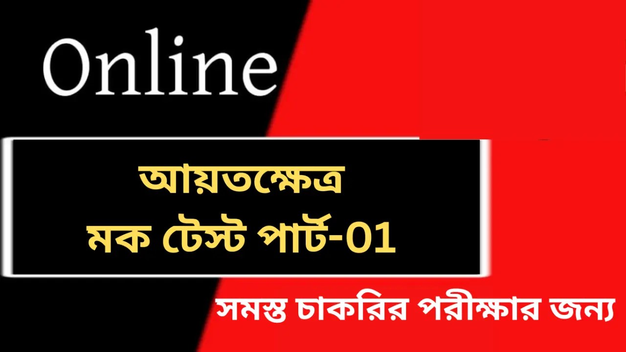 আয়তক্ষেত্র মক টেস্ট পার্ট-01 | Free Rectangle Mock Test in Bengali