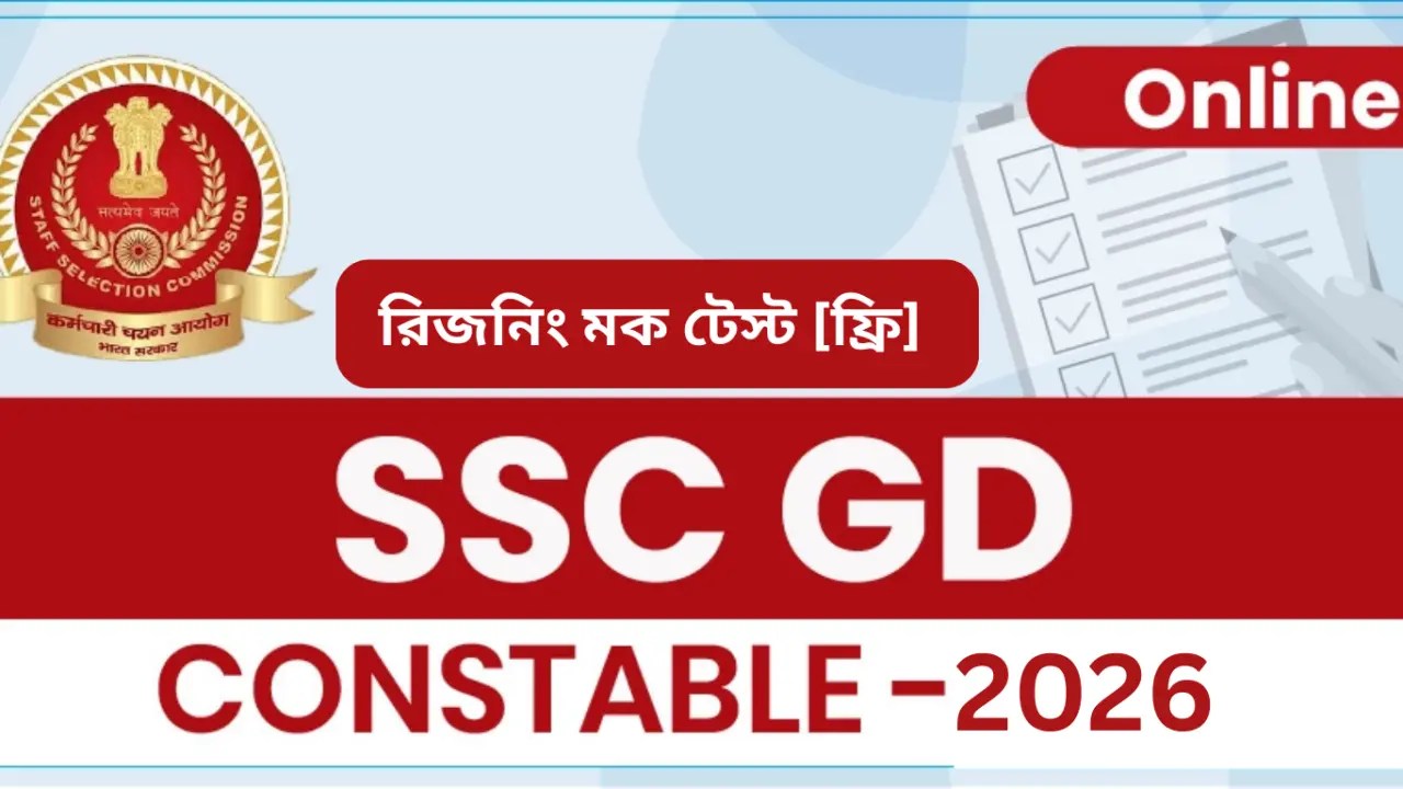 এসএসসি জিডি রিজনিং মক টেস্ট 2026 [ফ্রি] | SSC Gd Reasoning Mock Test Free – Eduvate Portal
