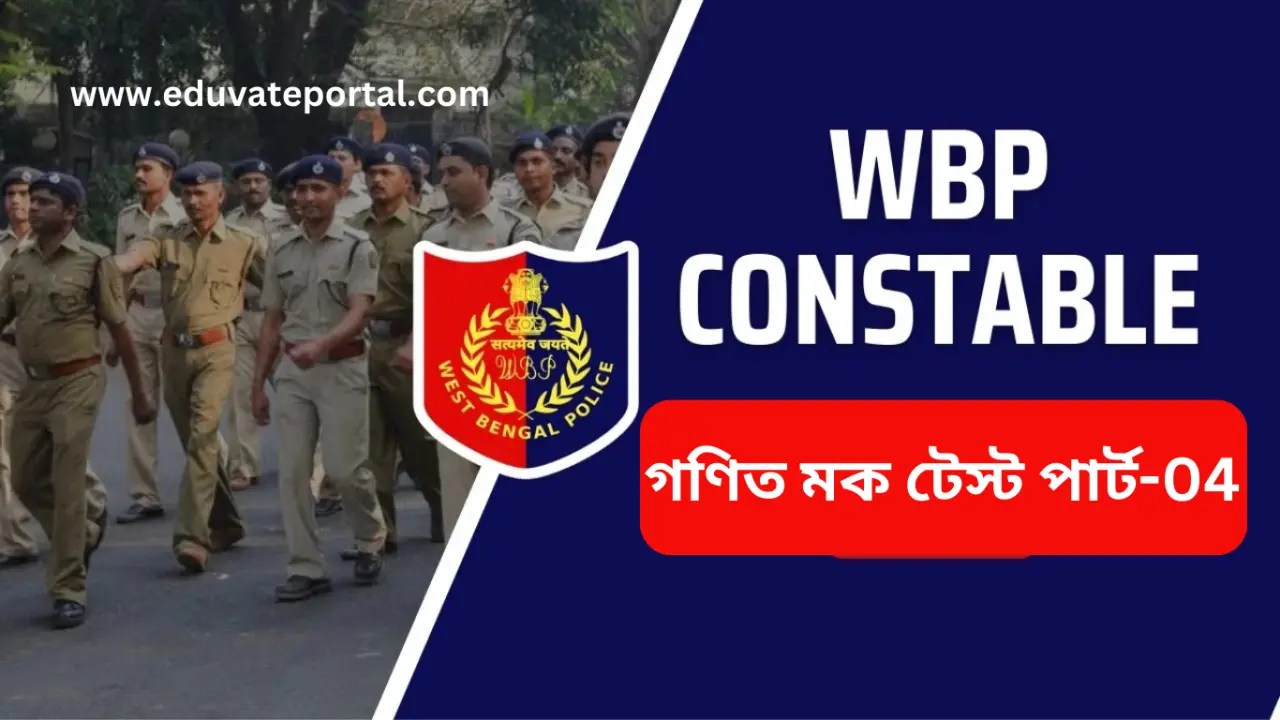WBP কনস্টেবল গণিত মক টেস্ট পার্ট-04 | WBP Constable Math Mock Test Free