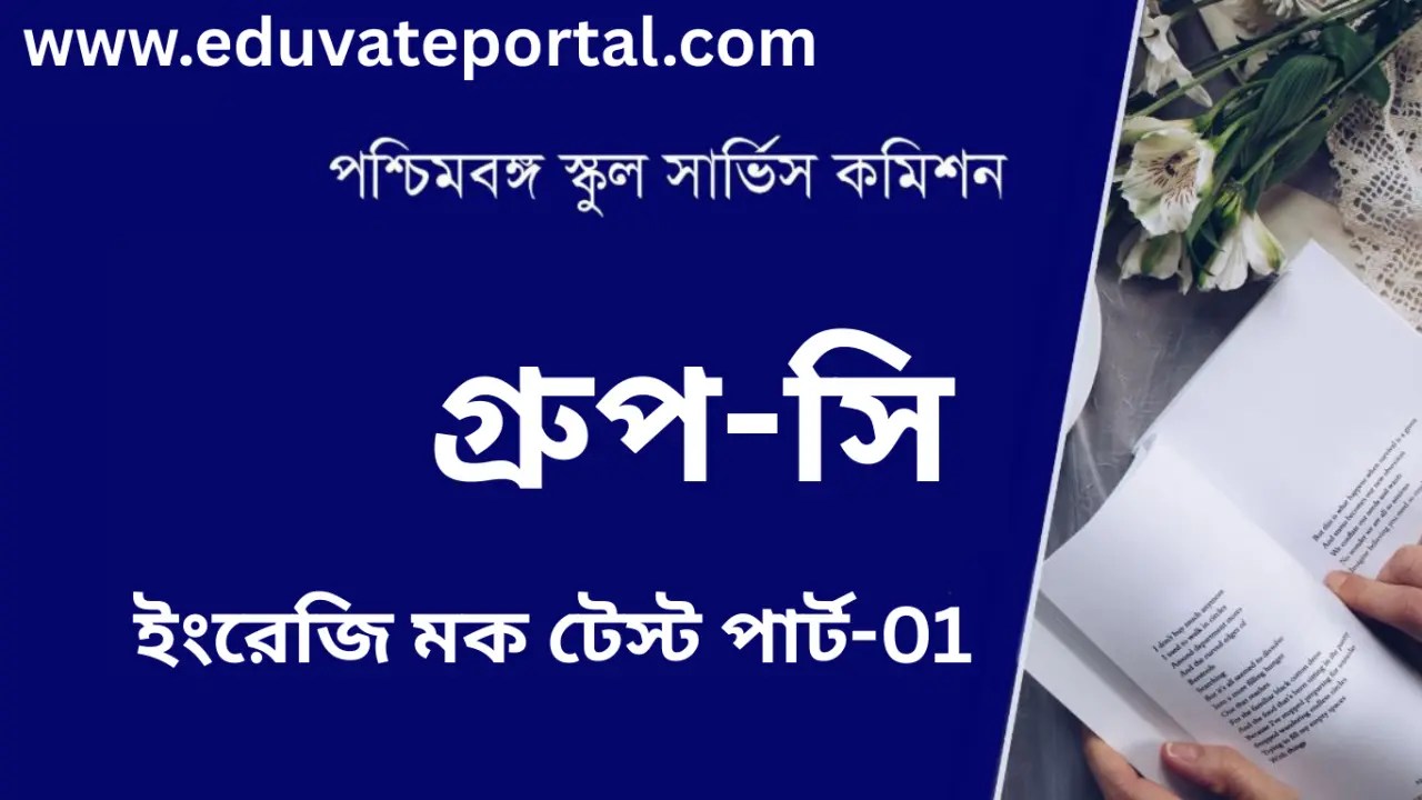 WBSSC গ্রুপ C ইংরেজি মক টেস্ট 2025 [ফ্রি] | WBSSC Group C English Mock Test 2025 [Free]
